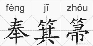 奉箕箒的拼音