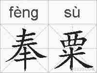 奉粟的拼音