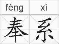 奉系的拼音