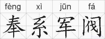 奉系军阀的拼音