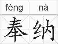 奉纳的拼音