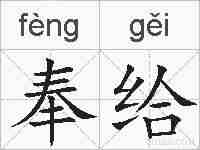 奉给的拼音