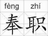 奉职的拼音