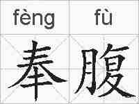 奉腹的拼音