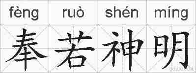 奉若神明的拼音