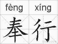 奉行的拼音