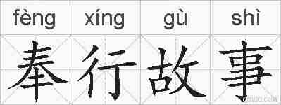 奉行故事的拼音