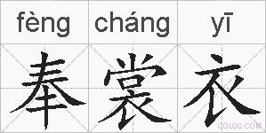 奉裳衣的拼音