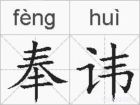 奉讳的拼音