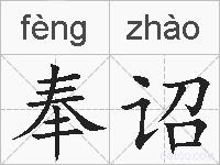 奉诏的拼音