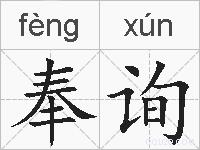 奉询的拼音