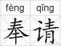 奉请的拼音