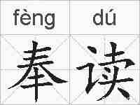 奉读的拼音