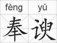 奉谀的拼音