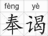奉谒的拼音