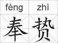 奉贽的拼音