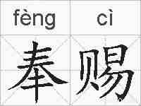 奉赐的拼音
