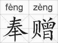 奉赠的拼音