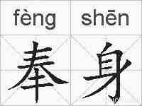 奉身的拼音