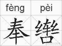 奉辔的拼音