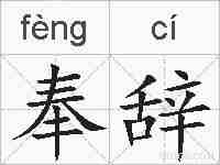 奉辞的拼音