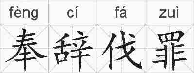 奉辞伐罪的拼音