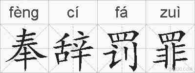 奉辞罚罪的拼音