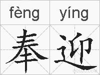奉迎的拼音