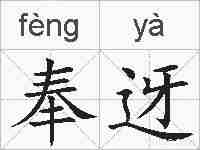 奉迓的拼音