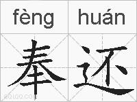 奉还的拼音