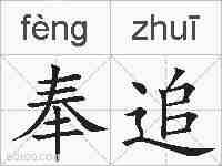 奉追的拼音