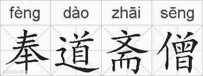 奉道斋僧的拼音