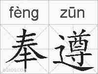 奉遵的拼音
