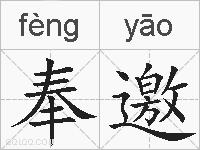 奉邀的拼音