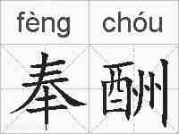 奉酬的拼音
