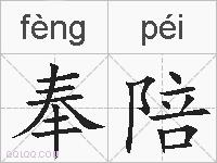 奉陪的拼音