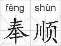 奉顺的拼音