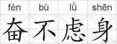 奋不虑身的拼音
