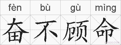 奋不顾命的拼音