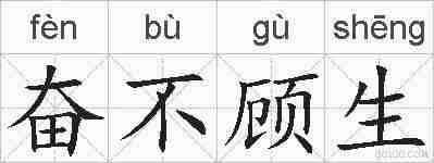 奋不顾生的拼音