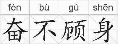 奋不顾身的拼音