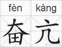 奋亢的拼音
