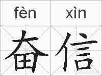 奋信的拼音