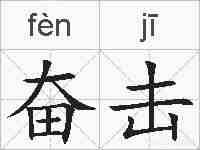 奋击的拼音