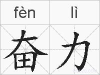奋力的拼音