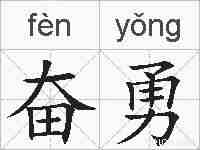 奋勇的拼音