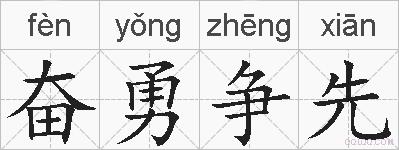 奋勇争先的拼音