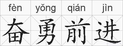奋勇前进的拼音