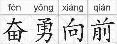 奋勇向前的拼音