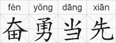 奋勇当先的拼音